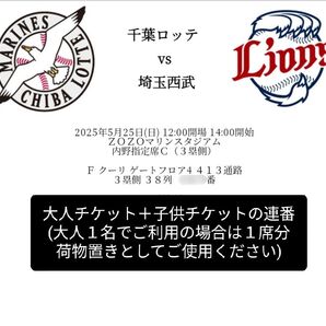千葉ロッテvs埼玉西武 5/25(日) チケット2枚連番(大人1枚、子供1枚)