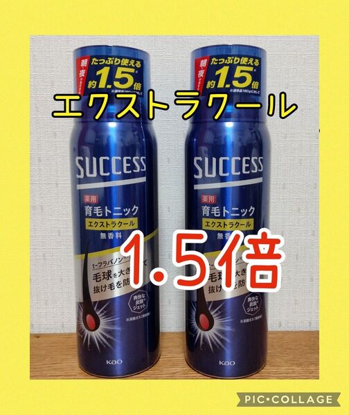 花王 サクセス 薬用育毛トニック エクストラクール 280g ×2本 1.5倍