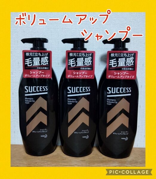 新品!サクセス シャンプー ボリュームアップタイプ 3本セット