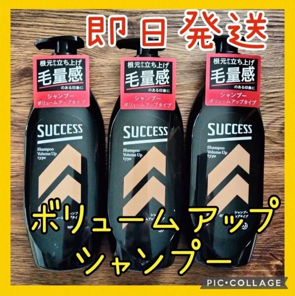 新品!サクセス シャンプー ボリュームアップタイプ 3本セット
