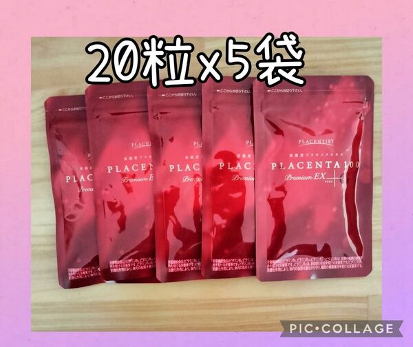 高濃度プラセンタサプリメント プラセンタ100 プレミアムEX 20粒x5包