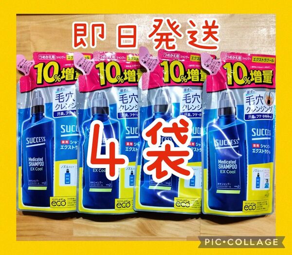 花王 サクセス 薬用シャンプー エクストラクール つめかえ用 増量 360ml×4袋