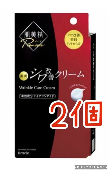 肌美精プレミア 薬用クリーム 20g しわ 美白 目元 2個セット