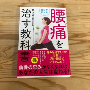 治す教科書 腰痛を自分で治せる!