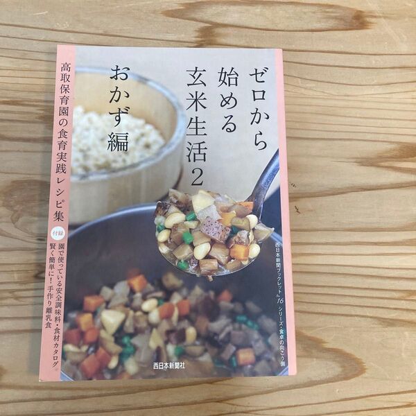 ゼロから始める玄米生活2 おかず編 レシピ本