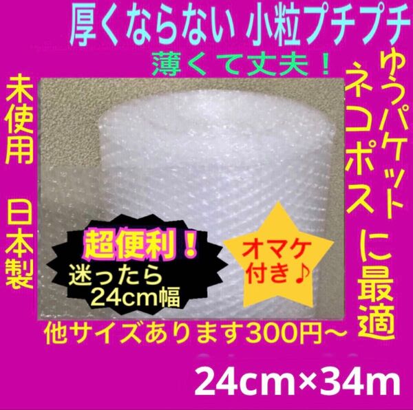 新品★幅24cm×34m 薄いプチプチ 小粒プチプチ ロール プチプチ梱包材 プチプチ緩衝材 気泡緩衝材 ミニプチ エアーシート