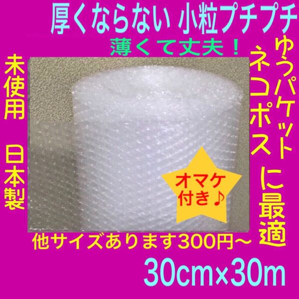 新品★幅30cm×30m 薄いプチプチロール 小粒プチプチ梱包材 エアパッキン エアーパッキン エアークッション エアーキャップ