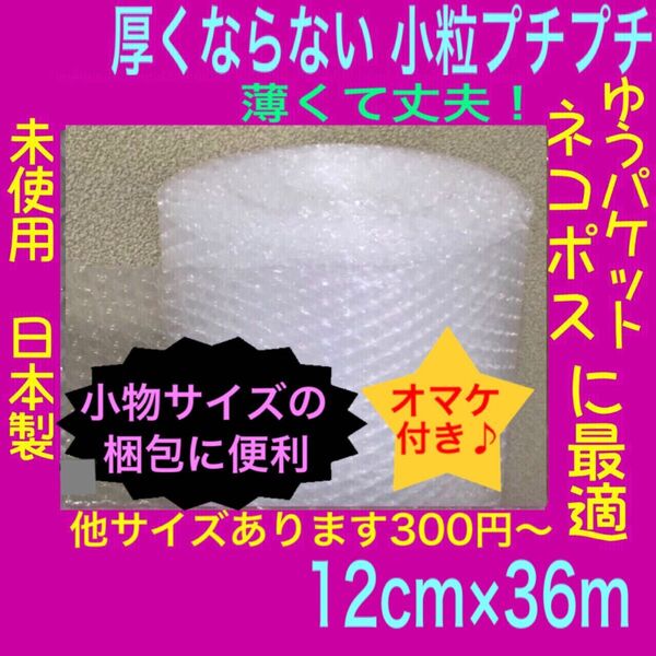 幅12cm 薄いプチプチロール 小粒プチプチ梱包材 緩衝材 エアーキャップ 極薄 プチプチ ぷちぷち エアークッション封筒にも!