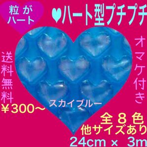 新品★ハート プチプチ梱包材 24cm エアーキャップ はぁとぷち プチプチ ぷちぷち 可愛い ハートプチプチ 緩衝材 ロール切売
