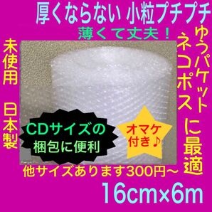 幅16cm×6m 薄いプチプチロール 小粒プチプチ梱包材 クッション封筒にも!