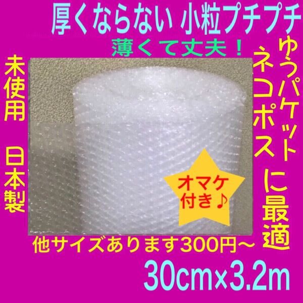 小粒プチプチ梱包材 30cm×3.2m エアーパッキン緩衝材エアークッション 薄いプチプチ ロール 切売 エアパッキン 可愛い小粒