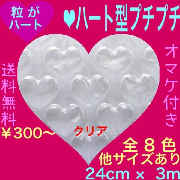 新品★ハート プチプチ梱包材 24cm エアーキャップ はぁとぷち プチプチ ぷちぷち 可愛い ハートプチプチ 緩衝材 ロール切売