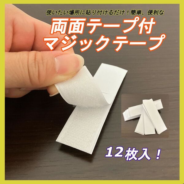 面ファスナー 両面テープ 約2㎝×約8㎝ 12枚セット 粘着 マジックテープ