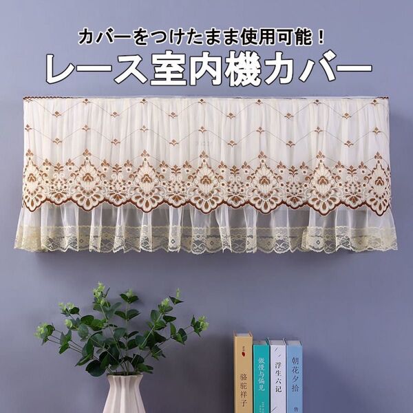エアコンカバー 室内機 レース 風よけ 直撃風防止 壁掛け型 防塵 冷房 節電