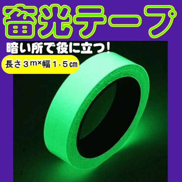 夜光テープ 幅1.5㎝×3m 蓄光 海 カット シール 防災対策 蛍光 防水