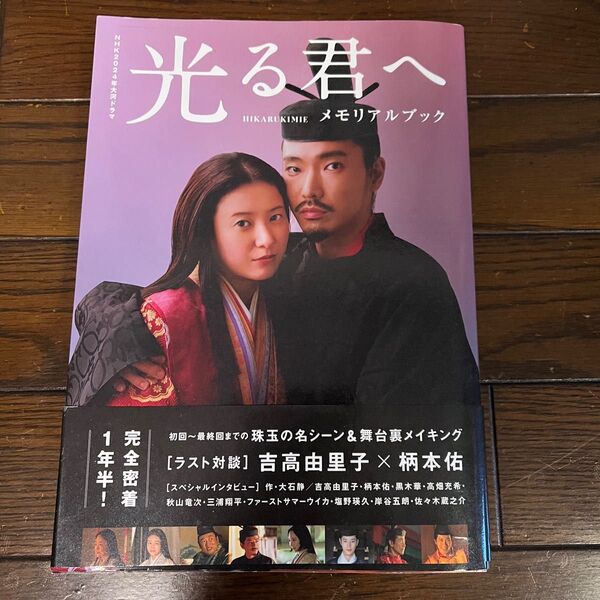 光る君へ メモリアルブック