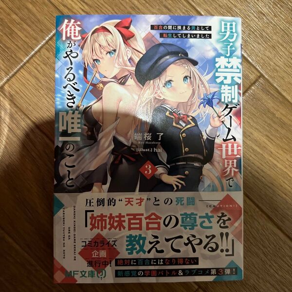 初版帯付 男子禁制ゲーム世界で俺がやるべき唯一のこと 百合の間に挟まる男として転生してしまいました 3 (MF文庫J
