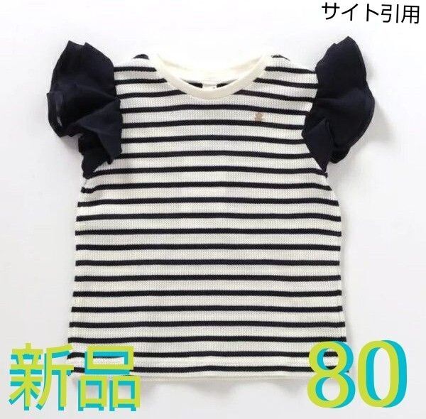 apres les cours(アプレレクール)*ワッフルフリルTシャツ ボーダー 80サイズ