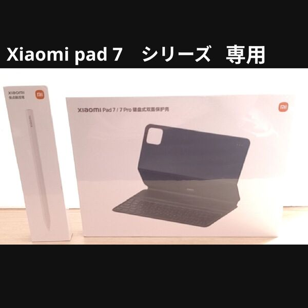 Xiaomi pad 7シリーズ 専用キーボード&Focus pen セット
