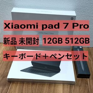 値下げ不可 新品 未開封 Xiaomi pad 7 pro 12GB 512GB BLUE キーボード ペン セット 2