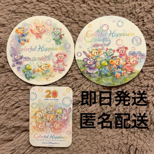 ディズニーシー カラフルハピネス コースター 2種類+ステッカー1枚 ダッフィー&フレンズ 20周年 リーナベル ステラルー