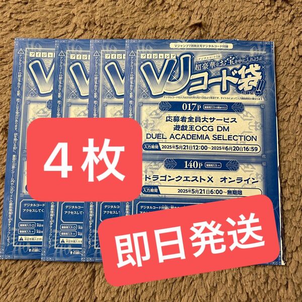 【コード未使用】遊戯王OCG Vジャンプ 7月号応募者全員サービスVJコード 4枚