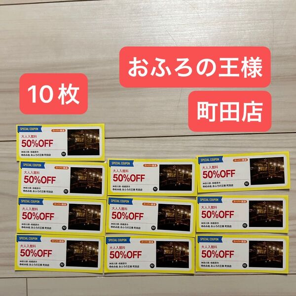 おふろの王様 町田店 50%オフ クーポン10枚