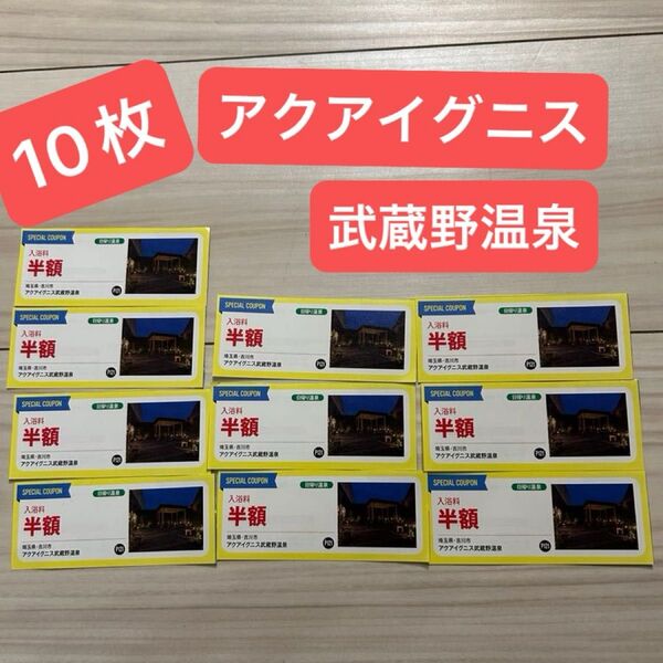 アクアイグニス武蔵野温泉 大人入館料 半額 10枚セット