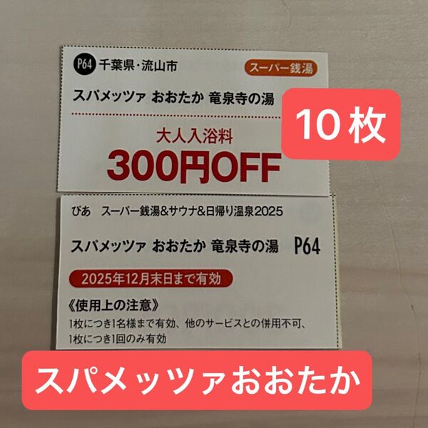 スパメッツァおおたか 竜泉寺の湯 300円OFF券 10枚