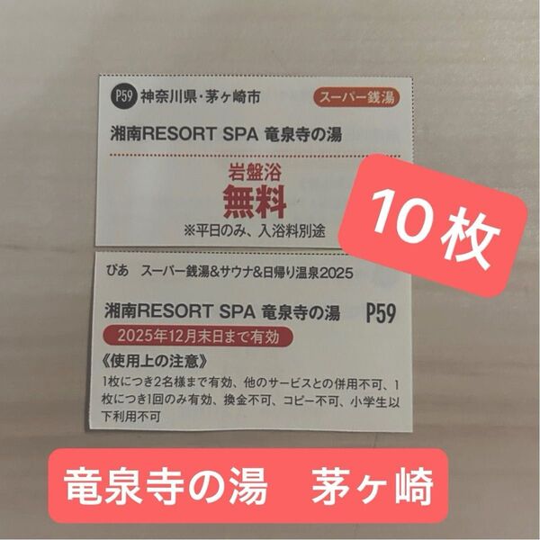 湘南RESORT SPA 竜泉寺の湯 茅ヶ崎店の岩盤浴無料券10枚