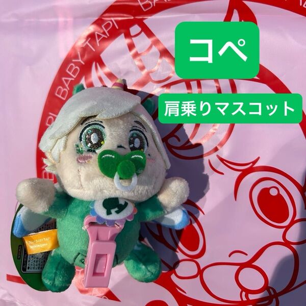 ベビタピ リアルピース こぺ 肩のりマスコット