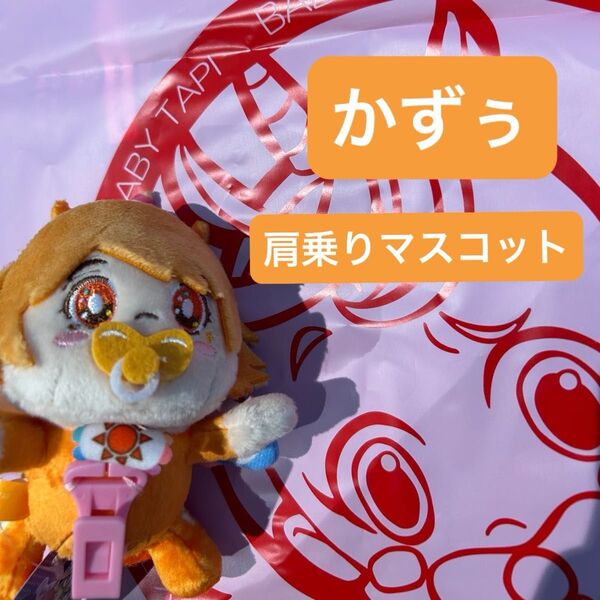 ベビタピ リアルピース かずぅ 肩のりマスコット ぬいぐるみ