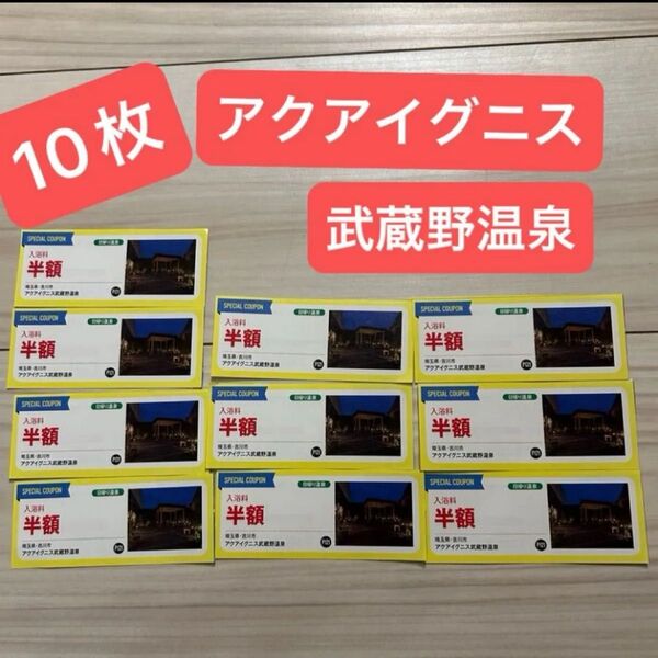 アクアイグニス武蔵野温泉 大人入館料 半額 10枚セット