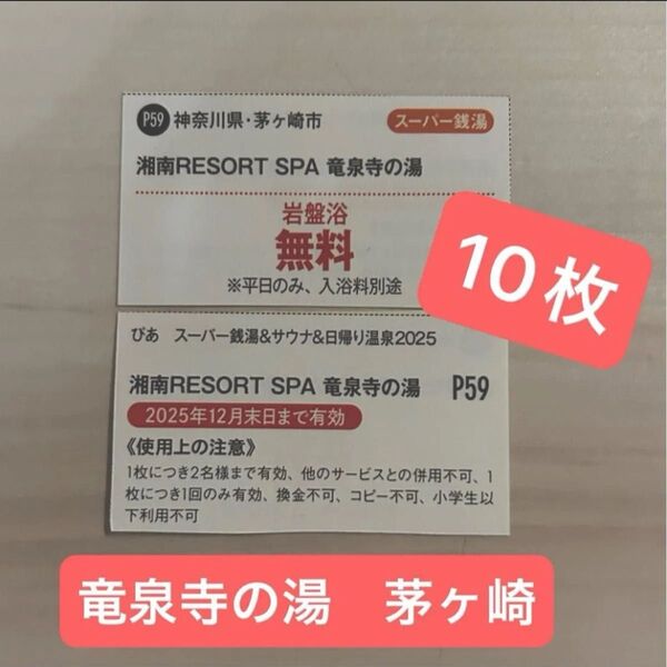 湘南RESORT SPA 竜泉寺の湯 茅ヶ崎店の岩盤浴無料券10枚