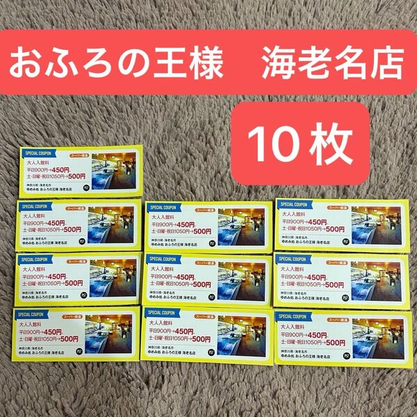 ゆめみ処 おふろの王様 海老名店 大人入館料 割引券 10枚 お風呂の王様