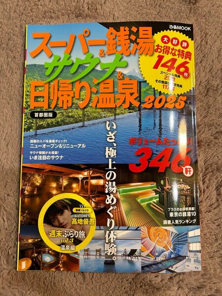 日帰り温泉 スーパー銭湯 サウナ 2025 ぴあ 髙地優吾 SixTONES クーポン無し