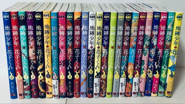 新品3冊あり 地縛少年花子くん 全巻セット 0〜23巻