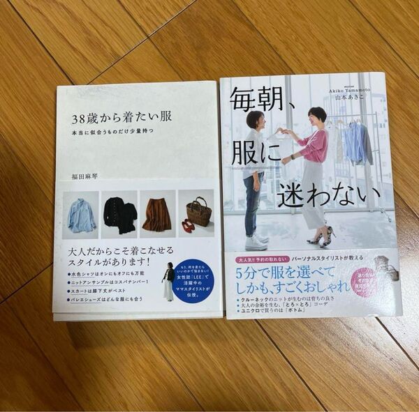 クローゼット整理の参考に コーディネート本2冊まとめて