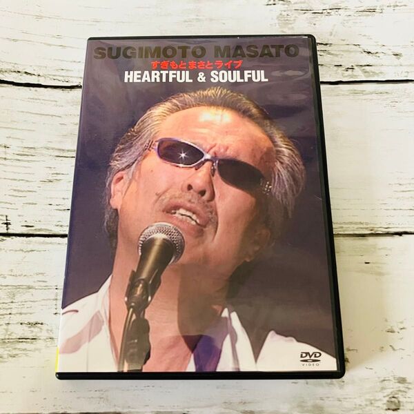 【セル版】すぎもとまさとライブ Heartful&Soulful DVD ブックレット付き 杉本真人 ライヴ 廃盤品