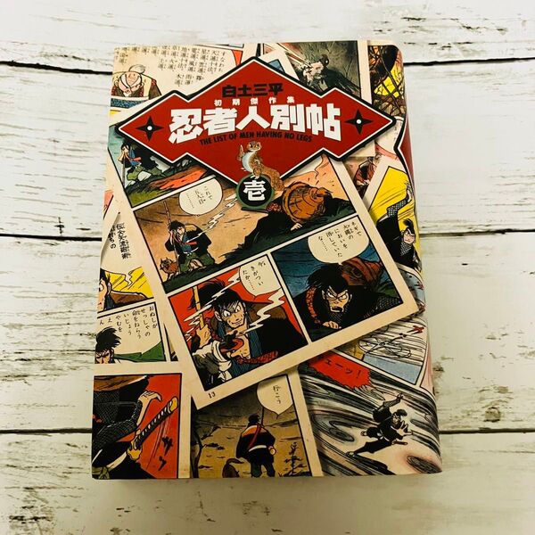 【初版プレミアム】白土三平 初期傑作集 忍者人別帖 壱 漫画 小学館 平成レトロ 昭和作品集 絶版
