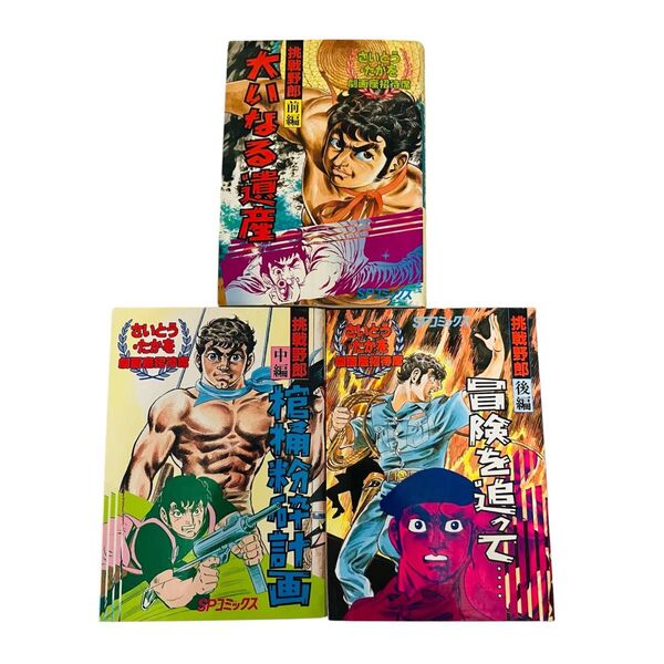 【初版プレミアム】挑戦野郎 前編〜後編 大いなる遺産 棺桶粉砕計画 冒険を追って… さいとうたかお 全3巻セット 漫画 昭和 絶版