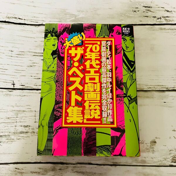 【激レア絶版品】「70年代エロ劇画伝説」大盛り ザ・ベスト集 官能劇画の傑作を完全収録 漫画 スピードBOOKSプラス 宝島社