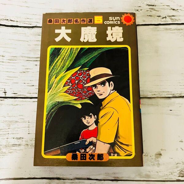 【初版プレミアム】桑田次郎名作選5 大魔境 桑田次郎 完結 1巻 漫画 昭和レトロ 当時物 絶版