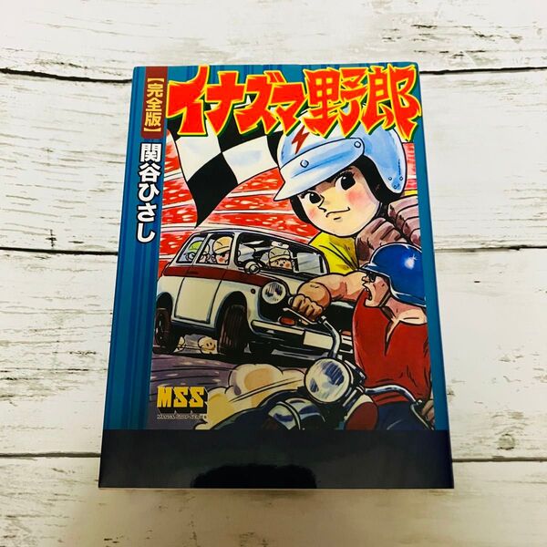 【初版プレミアム】完全版 イナズマ野郎 関谷ひさし 完結 全1巻 漫画 ハガキ付き 平成レトロ 絶版
