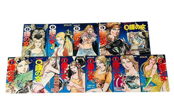 【※12巻抜け全巻セット】0課の女 篠原とおる 1〜11巻 11冊セット SPコミックス リイド社 漫画 昭和レトロ 希少本 絶版
