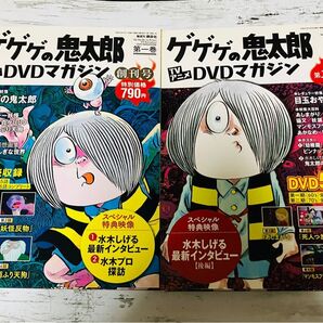 【新品、未使用】ゲゲゲの鬼太郎 TVアニメ DVDマガジン 第一巻 第二巻 2本セット 講談社 DVD 本 雑誌 廃盤品