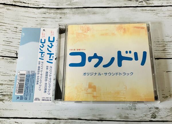 【帯付き美品】TBS系 金曜ドラマ コウノドリ オリジナルサウンドトラック CD 2枚組 音楽 清塚信也 木村秀彬 廃盤品