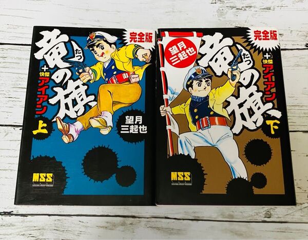 【初版プレミアム】竜の旗+快傑アイアン 完全版 上下巻セット 望月三起也 全巻 完結 漫画 ハガキ付き 絶版