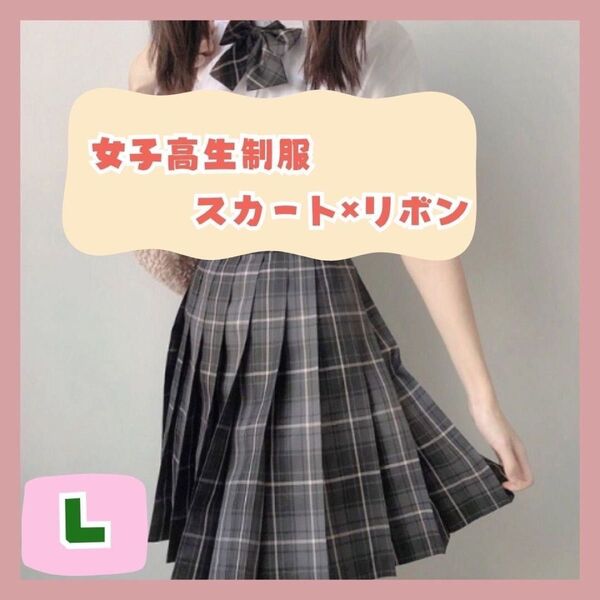 ★残りわずか★ 【制服L】 高校 スカート リボン付き チェック柄 コスプレ 高校制服2点セット