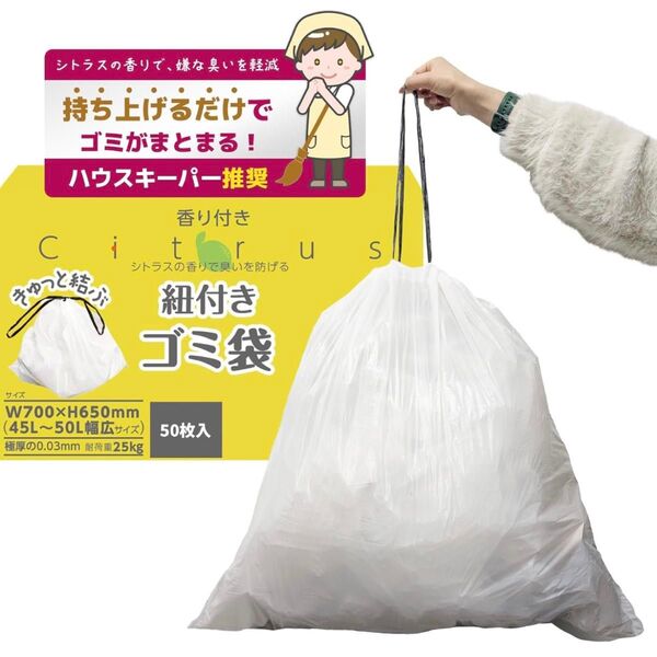 紐付きゴミ袋 45L 70×65cm シトラスの香り 0.03mm 防臭 50枚